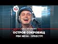 Рви Меха - Оркестр! - Остров Сокровищ (LIVE @ Авторадио)