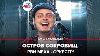 Рви Меха - Оркестр! - Остров Сокровищ (LIVE @ Авторадио)