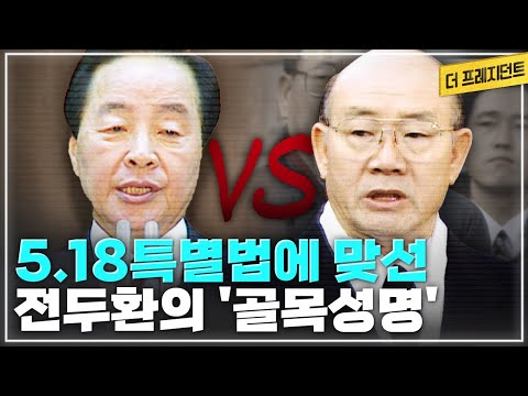 영화 &amp;#39;서울의봄&amp;#39; 12•12 쿠데타 세력 전격 경질! 하나회를 해체하고 5.18 특별법 제정을 결정한 김영삼 대통령 vs 이에 반발한 전두환의 1995년 연희동 골목 성명