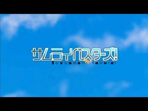 【MAD】サムライバスターズ！【7 MEN 侍】