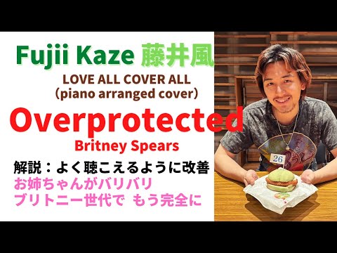 【update】藤井風 「Overprotected (Britney Spears cover)」 曲紹介 Fujii Kaze "Love All Cover All"
