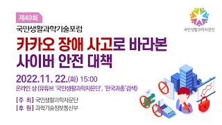 (포럼)카카오 장애 사고로 바라본 사이버 안전 대책