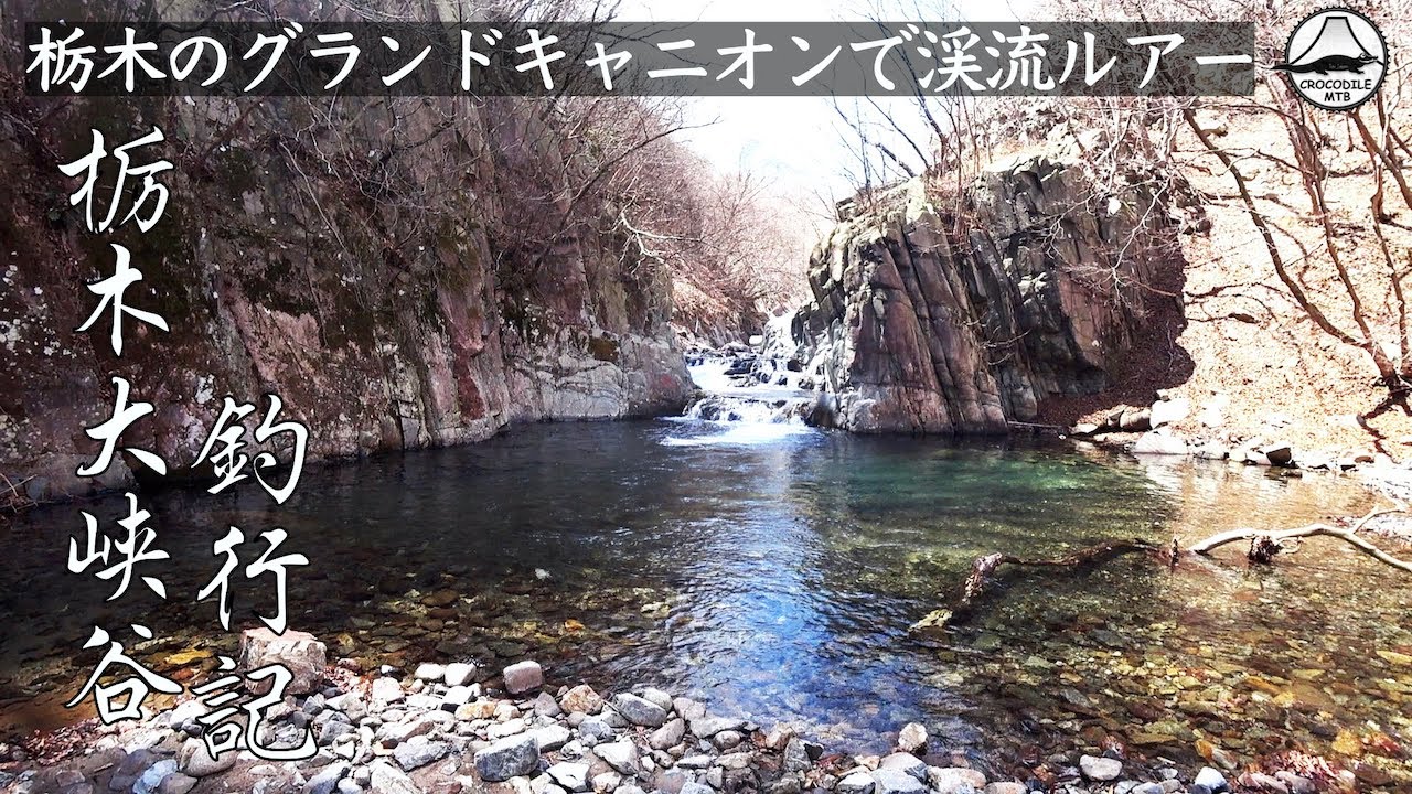 栃木のグランドキャニオンで渓流ルアー Youtube