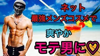 ネットで話題！！最強のメンズコスメ試してみた！！　BALK HOMME VS ZIGEN