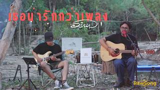 เธอน่ารักกว่าเพลง : อริณญ์ [RawSong-รอซอง]