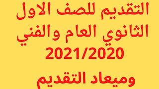 الاوراق المطلوبة للتقديم للصف الاول الثانوي العام والفني وموعد التقديم