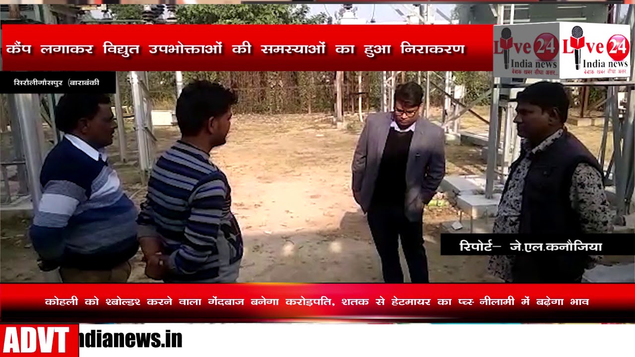 Barabanki विद्युत उपकेंद्र सिरौलीगौसपुर में लगा उपभोक्ता कैम्प Live