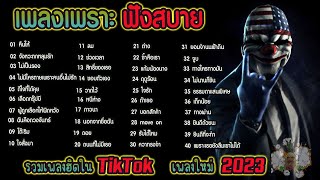 ลุงข้างบ้าน ▶ รวมเพลงฟังสบายๆเพราะๆ (เพลงน่าฟัง เพลงฮิตเพลงดังในtiktok)