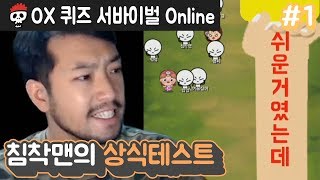 【OX 퀴즈 서바이벌 Online】 침착맨의 상식테스트 #1 screenshot 5