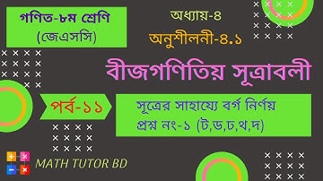 Class-8 Math Chapter 4.1 (Part-11) || JSC Math Chapter 4.1|| Eight Math 4.1