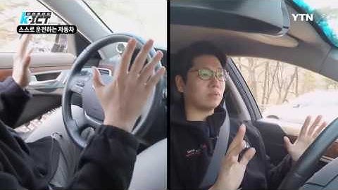 [미래를 여는 K-ICT] - 스스로 운전하는 자동차 / YTN DMB