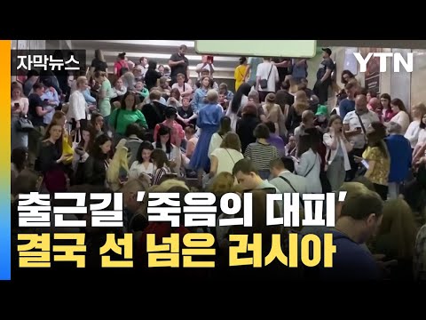 [자막뉴스] 결국 선 넘은 러시아의 경고...죽음의 출근길 &#39;아비규환&#39; / YTN