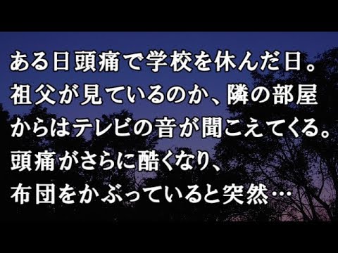 【修羅場　洒落怖】ある日頭痛で学校を休んだ日。祖父が見ているのか、隣の部屋からはテレビの音が聞こえてくる。頭痛がさらに酷くなり、布団をかぶっていると突然…【修羅場・洒落怖のぞき見チャンネル】