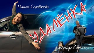 Песня Про Удалёнку / Марина Селиванова И Александр Суняйкин