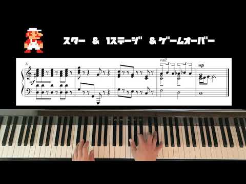 楽譜付き スーパーマリオ効果音をピアノで弾く 小ネタにどうぞ Youtube
