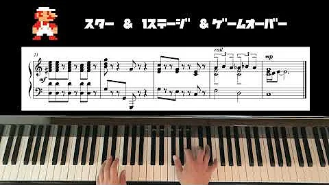 無敵スターマリオ スーパーマリオブラザーズ ピアノ楽譜 Mp3 無敵スターマリオ スーパーマリオブラザーズ ピアノ楽譜 Mp3