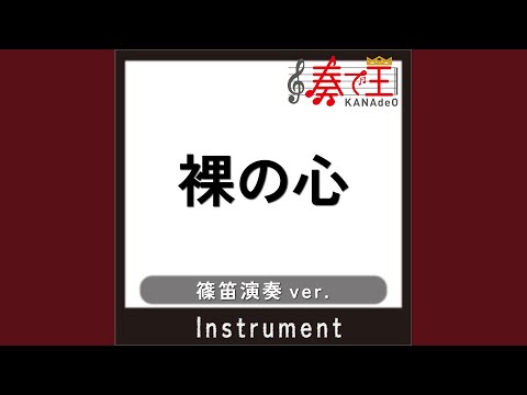 裸の心 (篠笛演奏ver.)