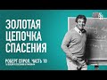 (АУДИО) Часть 10. Золотая цепочка спасения | Послание к Римлянам | Р. Ч. Спрол