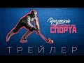 «Иркутский национальный вид спорта» - трейлер