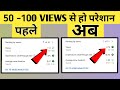 (50 से 100 VIEWS का झंझट खत्म 😱) View Kaise Badhaye YouTube Par|New Channel Par Views Kaise Badhaye