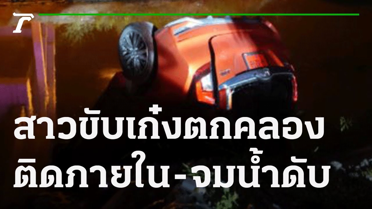 รถ ตก น้ํา New ซ้ำรอย! สาวขับรถตกคลอง-ไร้ไม้กั้น | 10-12-64 | ไทยรัฐนิวส์โชว์
