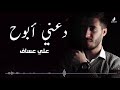 Da3ni Aboh | Ali Assaf دعني أبوح | علي عساف