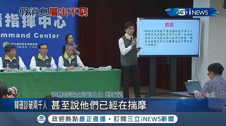 假消息層出不窮！400萬粉絲微博主轉發"假公文"以假亂真 調查局深入追查│記者 王家珩 張德生│【台灣要聞。先知道】20200228│三立iNEWS - 天天要聞