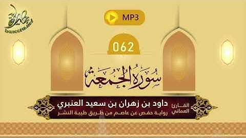 القرآن الكريم [62] سورة الجمعة؛ تلاوة: داود بن زهران العنبري