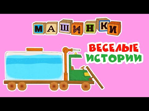 Машинки - Веселые Истории - Поливальная Машина Минивэн Погрузчик | Новый Мультсериал