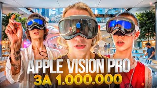 Хазяева Купили Apple Vision Pro За 1.000.000 Рублей