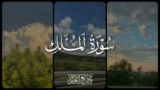 سورة الملك بصوت شيخ وديع اليمني حفظه الله