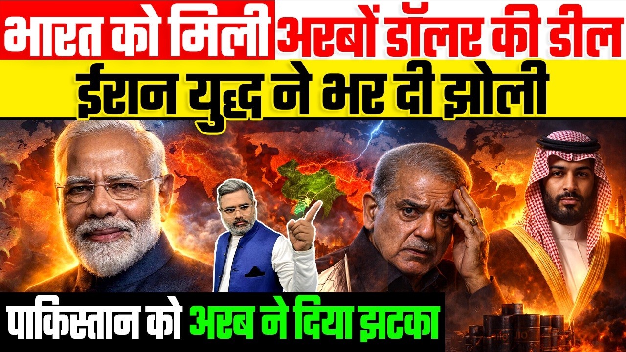 भारत को मिली अरबों डॉलर की डील, ईरान युद्ध ने भर दी झोली, पाकिस्तान को अरब ने दिया झटका