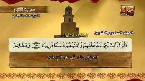 048 سورة الفتح بصوت ماهر المعيقلي مع معاني الكلمات Surat AlFath Maher Al Muaiqly