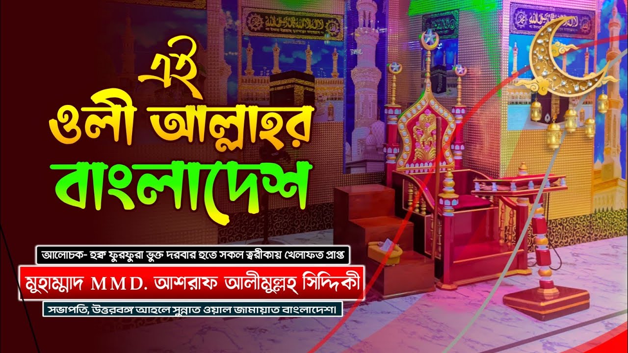 এই ওলী আল্লাহর বাংলাদেশ 🌙 | হৃদয় কাঁপানো গজল | Muhammad MMD. Ashraf