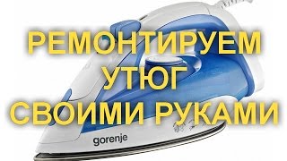 Как отремонтировать утюг своими руками. Секреты разборки и ремонта.