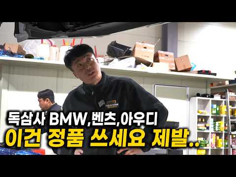 [The Big Three: Mercedes-Benz, Audi, BMW] Please, if you only use "genuine parts," you can save o...