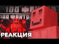 РЕАКЦИЯ БЛС НА 100 ФАКТОВ ПРО СЕБЯ | ВСЯ ПРАВДА О БЛС | Нарезка МайнШилд 3