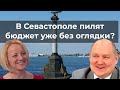 В Севастополе пилят бюджет уже без оглядки?