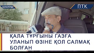 Қала тұрғыны газға уланып өзіне қол салмақ болған