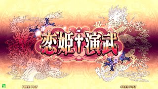 3月21日(土)『恋姫†演武』店舗大会part3