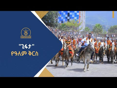 "ጊፋታ" የዓለም ቅርስ