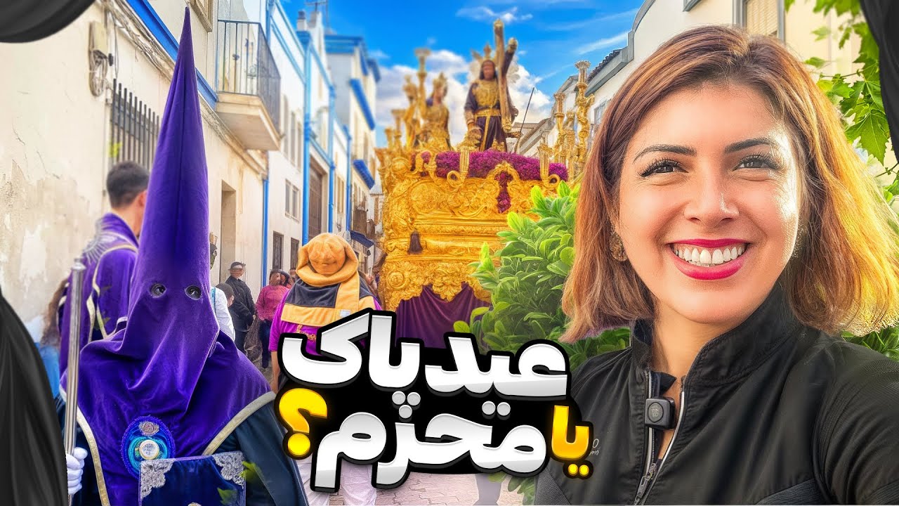 آیامونته و محرم؟!۱۰ شباهت‌ عجیب هفته مقدس در اسپانیا با عاشورا | Semana Santa or Muharram