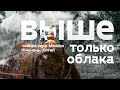 Выше только облака. Чайная гора Мэнсон. 勐宋茶山 Юньнань, Китай