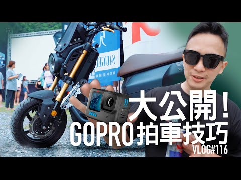 GoPro日，車拍技巧大公開！一日SYM KRN攝影小老師『開啟字幕』/VLOG116