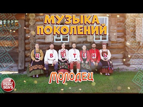 МОЛОДЕЦ ❀ ДУШЕВНАЯ РУССКАЯ ПЕСНЯ ❀ АНСАМБЛЬ ЦВЕТЕНЬ ❀ СОКОЛИКИ ❀