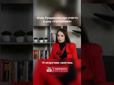 Юлія Лущинська про участь в шоу «Супермама» - YouTube