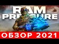 2022 🔥 Обзор Ram Pressure 🔫 Стоит ли играть❓