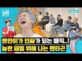 [휴방위] 펜타곤(PENTAGON)에게 인싸 할래? 말래?(DO or NOT) 외치면 일어나는 일 | EP.17