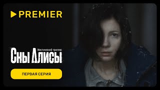 Сны Алисы | Первая серия | PREMIER