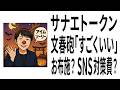 【高市早苗】サナエトークン「すごくいい暗号資産」 週刊文春 某宗教団体へのお布施? SNS選挙対策の報酬? #SANAETOKEN #サナエトークン #箕輪厚介 #西田亮介 #高市早苗 #週刊文春